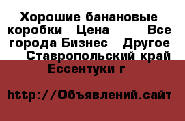 Хорошие банановые коробки › Цена ­ 22 - Все города Бизнес » Другое   . Ставропольский край,Ессентуки г.